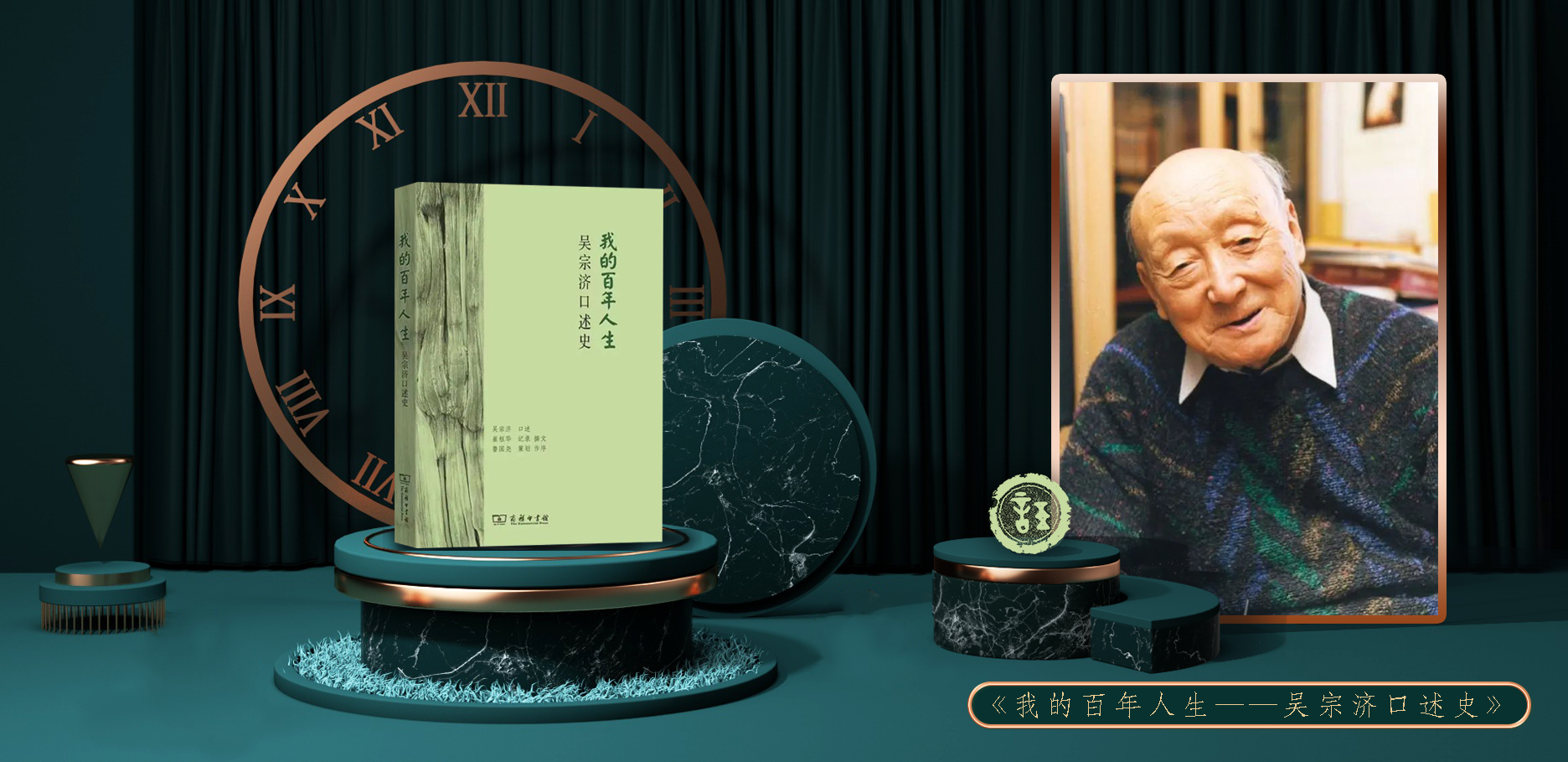 《我的百年人生——吴宗济口述史》新书出版