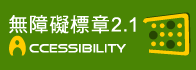 無障礙標章2.1 A等級標章