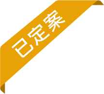 已定案