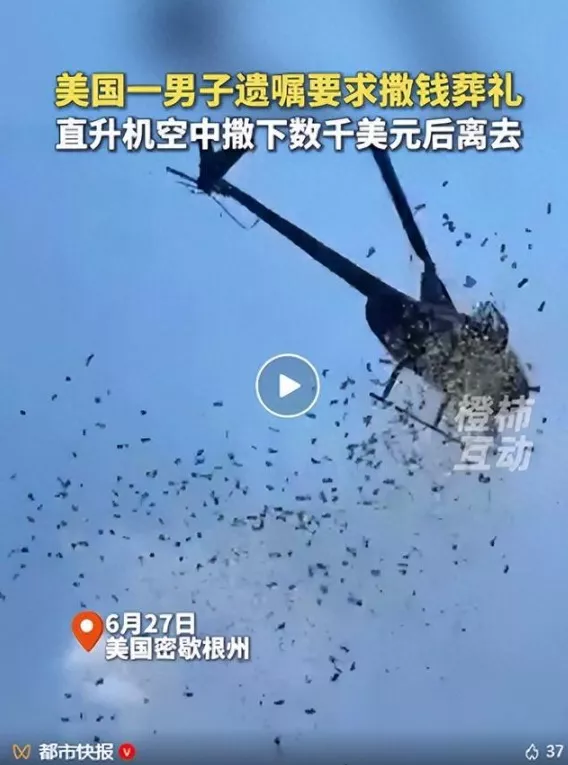 满足老板遗愿,美国一直升机在空中撒钱